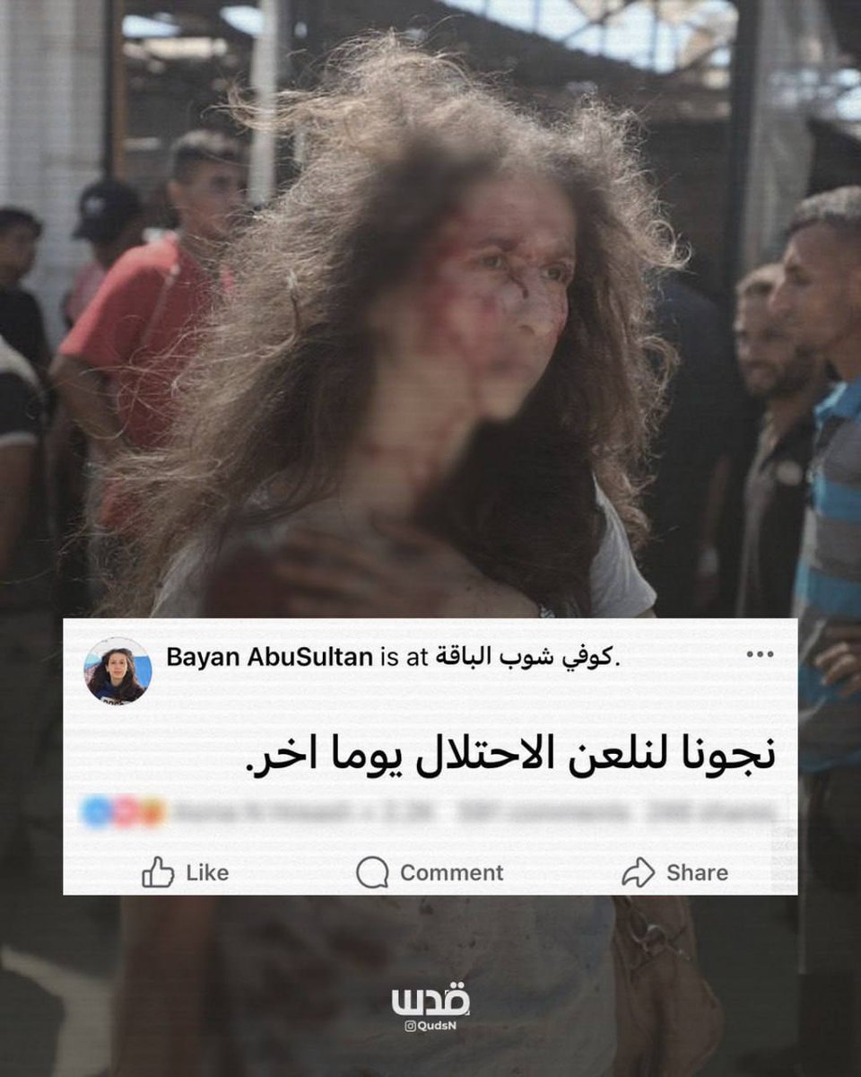 شبكة قدس الإخبارية (@qudsn) on Twitter photo الصحفية بيان أبو سلطان التي أصيبت في استهداف الاحتلال لمقهى الباقة أمس: "نجونا لنلعن الاحتلال يوماً آخر" الصحفية بيان أبو سلطان التي أصيبت في استهداف الاحتلال لمقهى الباقة أمس: "نجونا لنلعن الاحتلال يوماً آخر"