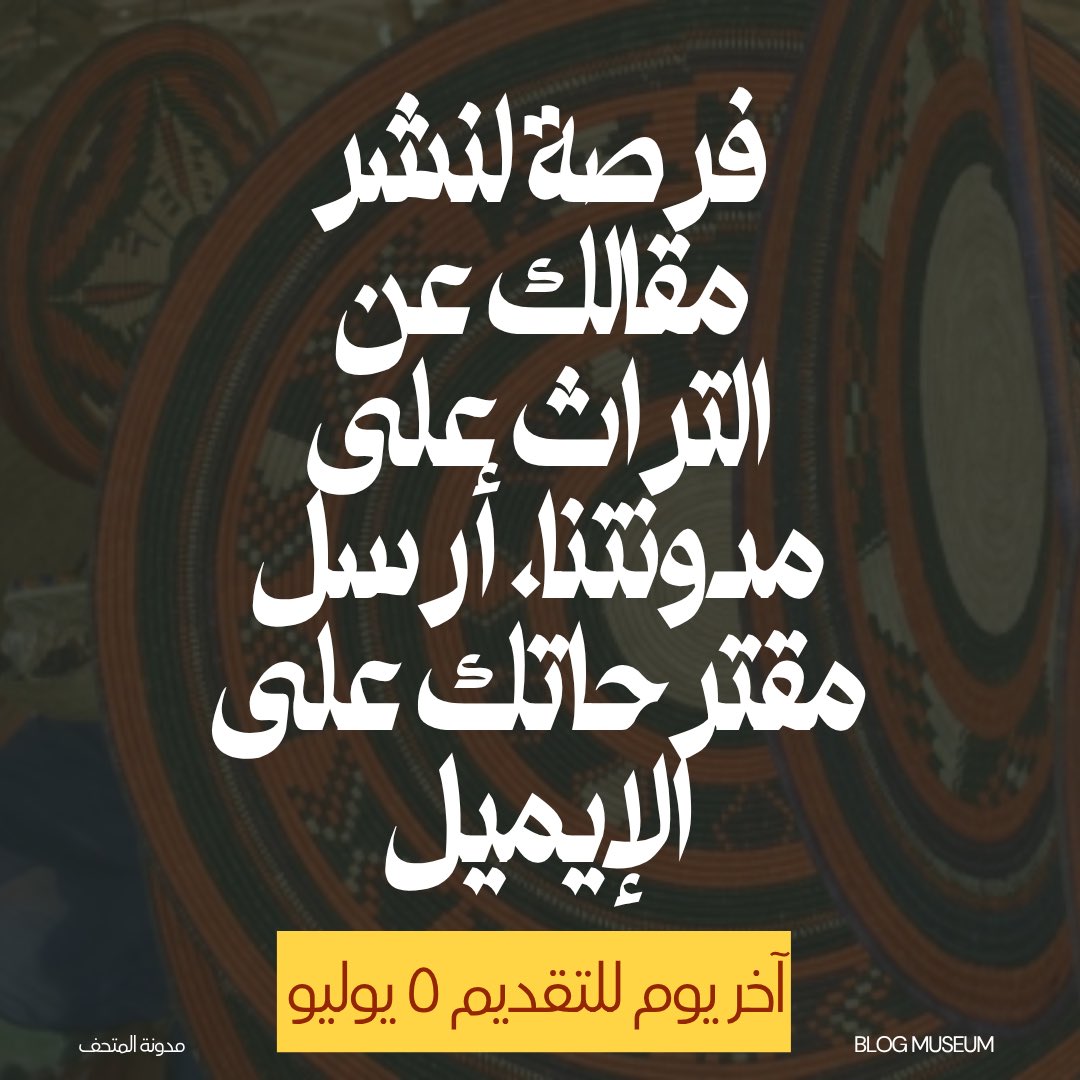 sslhonline's tweet photo. English version below ⬇️ 
٤ أيام متبقية للتقديم!
لا تفوتوا الفرصة لنشر مقالاتكم على مدونة صون تراث السودان الحي! 
خمس فرص لخمس كتّاب ليشاركوا أفكارهم حول التراث.
قم بقراءة الشروط والمتطلبات من هنا:
https://t.co/uhbIpim6uk
للتقديم أو الاستفسار، يرجى التواصل عبر البريد الإلكتروني: sslhtandr@gmail.com
آخر موعد للتقديم: ٥ يوليو ٢٠٢٥

4 days left to submit! Don't miss the opportunity to publish your articles on the Safeguarding Sudan's Living Heritage museum blog! 
Five opportunities for five writers to share their thoughts on heritage. Read the terms and requirements here: 
https://t.co/PFz7kgLr5q
To apply or inquire, please contact: sslhtandr@gmail.com Deadline for submission: July 5, 2025
#شوف_تراث_السودان #تراثنا_سودانا #التراث #كتابة #فرص_كتابة #صون_التراث #توثيق #تاريخ #السودان #الخرطوم #عادات 
#OurHeritageOurSudan #Heritage #Writing #WritingOpportunities #Sudan #CulturalPreservation #sudan #khartoum #culture #tradition #archive #talk_about_sudan #keepeyesonsudan