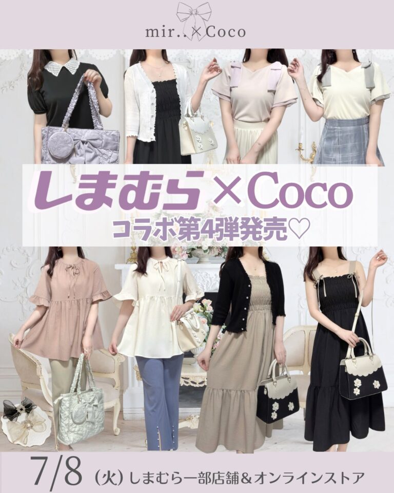 しまむら『Coco（ここちゃんねる）』大型コラボ！アパレル、バッグ