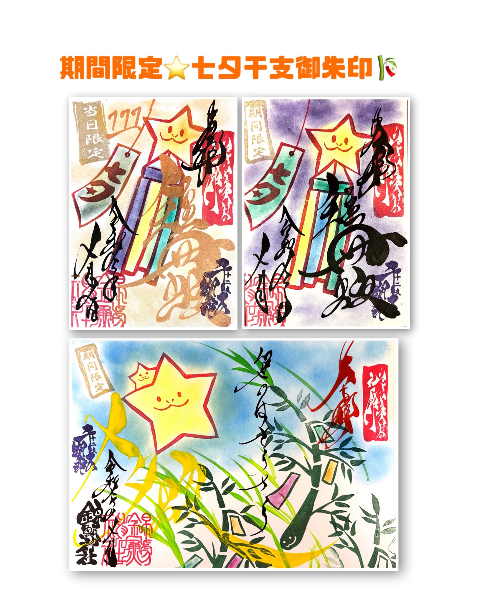 Amazon.co.jp: 水堂須佐男神社 限定 切り絵御朱印セット 七夕 X