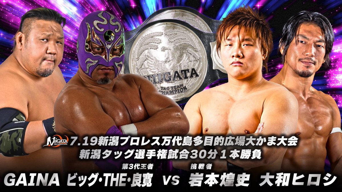 k_i_prowrestler's tweet image. 7月試合スケジュール
19日 新潟プロレス@ 万代島多目的広場大かま
20日 天龍プロジェクト@ 新木場1stRING
25日 水泳華麗プロレス@ 伊藤製罐工業
各大会チケットご予約受付中です🙇♂️
試合やイベント等のオファーございましたらDMでご連絡ください。
#新潟プロレス
#tenryu_pj
#水泳華麗プロレス2025