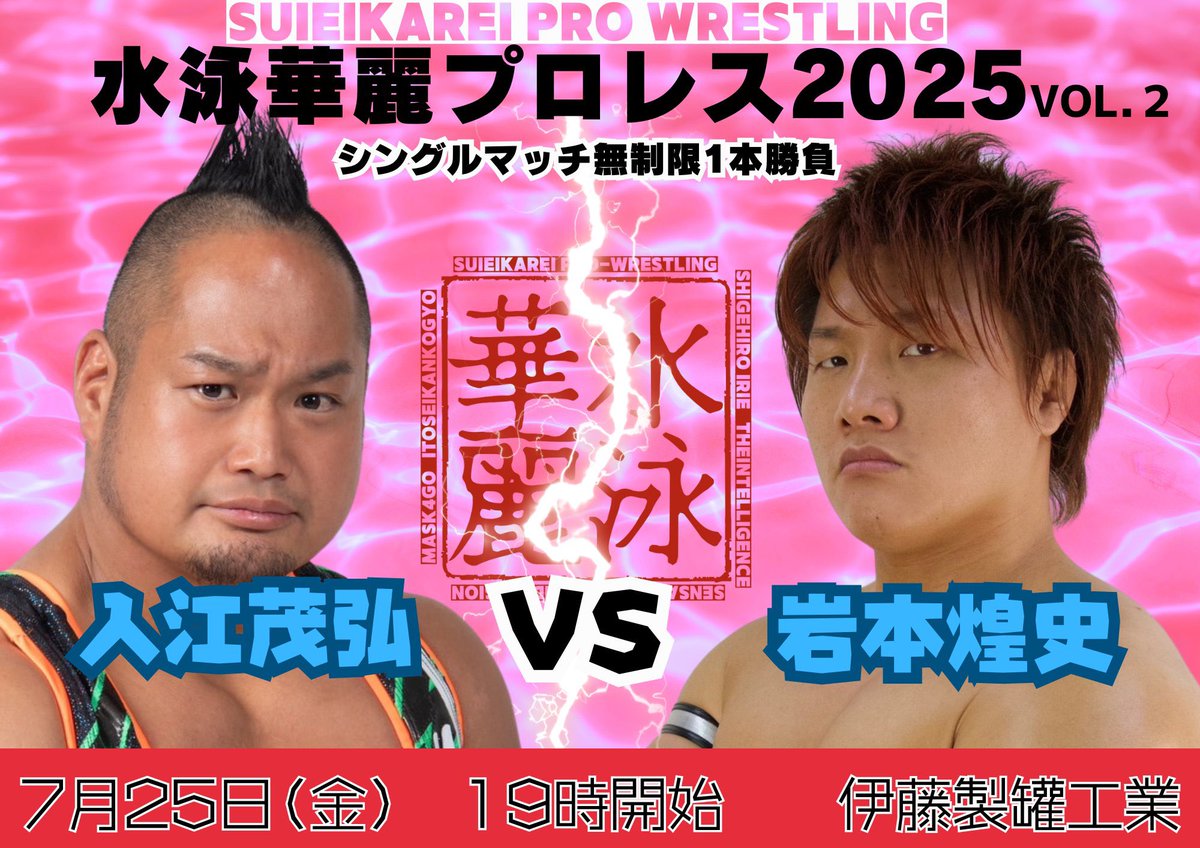 k_i_prowrestler's tweet image. 7月試合スケジュール
19日 新潟プロレス@ 万代島多目的広場大かま
20日 天龍プロジェクト@ 新木場1stRING
25日 水泳華麗プロレス@ 伊藤製罐工業
各大会チケットご予約受付中です🙇♂️
試合やイベント等のオファーございましたらDMでご連絡ください。
#新潟プロレス
#tenryu_pj
#水泳華麗プロレス2025