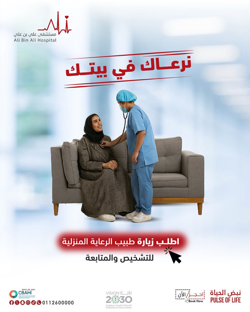 نرعاك في بيتك مع نخبة من الكوادر الطبية المؤهلة من زيارات الأطباء، للتحاليل، للتمريض والعلاج الطبيعي🤩

مستشفى علي بن علي #نبض_الحياة
للحجز والاستفسار: 📱 0112600000

#مستشفى_علي_بن_علي #رعاية_صحية #رعاية_صحية_منزلية #زيارات_طبية #الرياض #تفاعل #اكسبلور #اكسبلور_explore #ترند