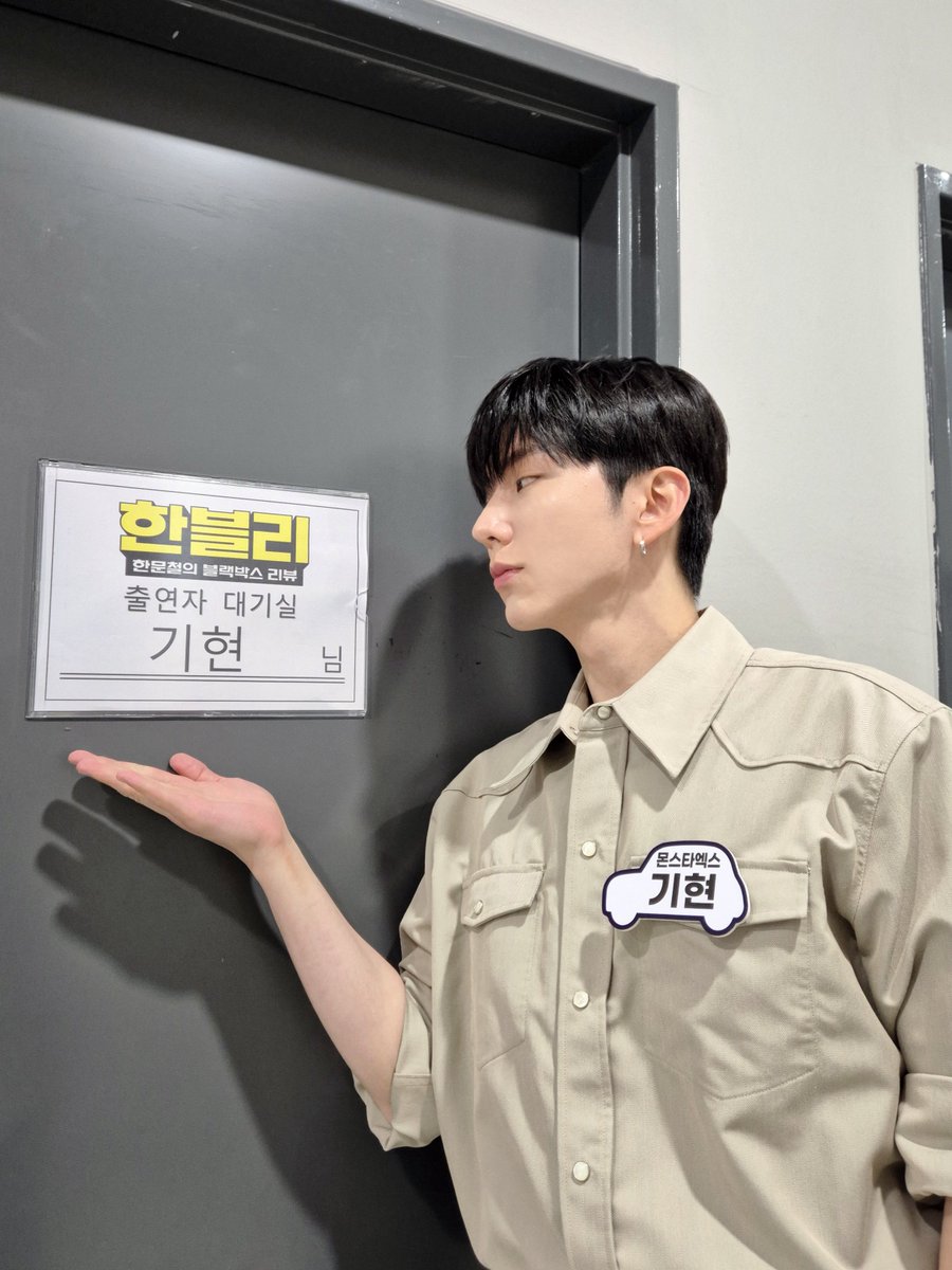 📸
250701 #몬스타엑스 #기현
JTBC #한블리 완료✨

오랜만에 방문한 한블리😊
매주 함께 했던 한블리에서
오늘도 잘 보내다 갑니다💕

#KIHYUN
#MONSTAX #MONSTA_X