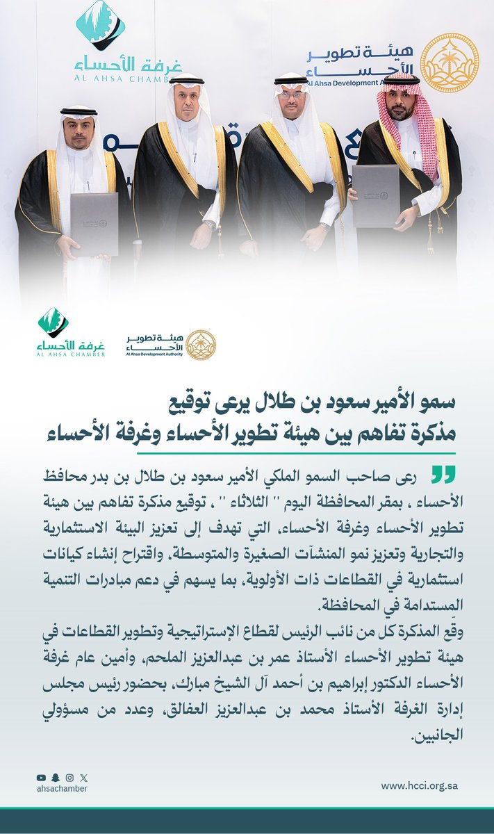 صاحب السمو الملكي الأمير #سعود_بن_طلال محافظ الأحساء يرعى توقيع مذكرة تفاهم بين هيئة تطوير الأحساء و #غرفة_الأحساء.