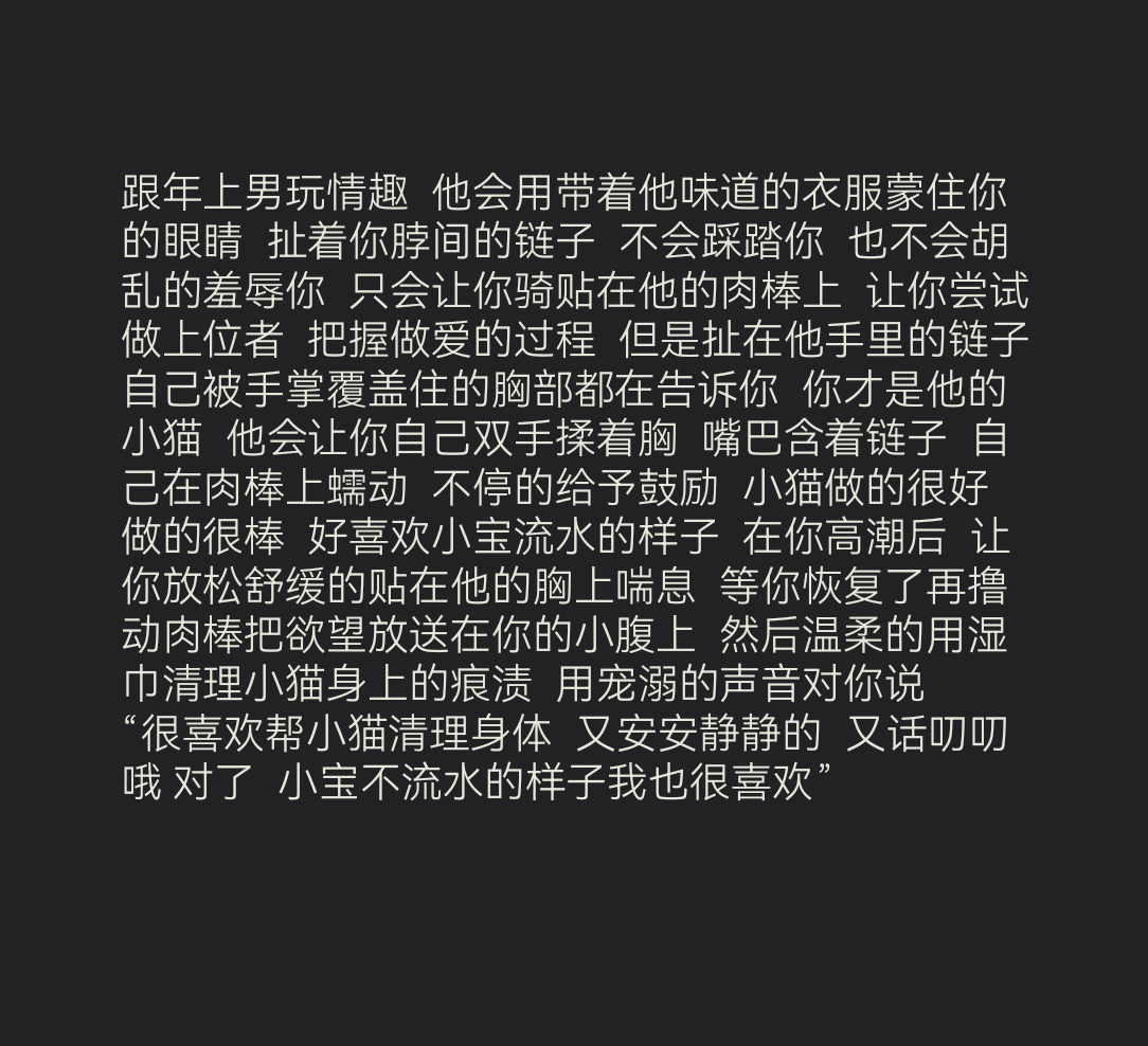 和年上男玩情趣  他不会踩踏你  也不会羞辱你  会鼓励你  会引导你  然后一直服务你