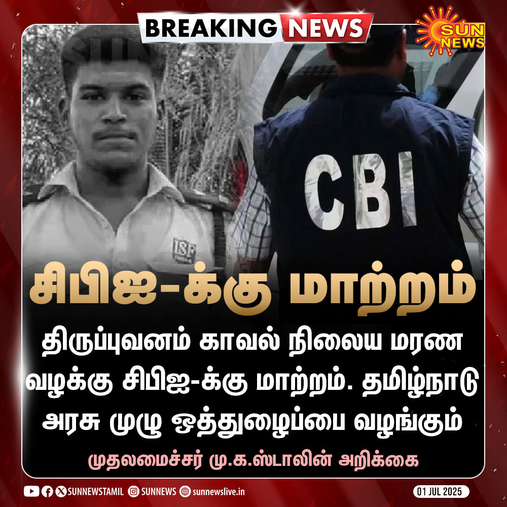 #BREAKING | அஜித்குமார் கொலை வழக்கு சிபிஐ விசாரணைக்கு மாற்றம் - முதலமைச்சர் மு.க.ஸ்டாலின் அறிக்கை

#SunNews | #AjithKumar | #CMMKStalin | #CBI