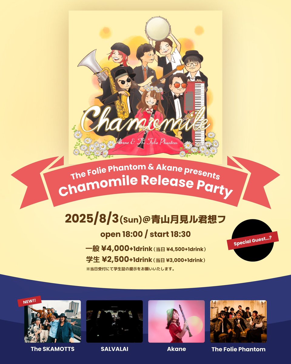 📣Live Schedule②

✔︎7/20(sun) 
@ 赤れんがプレミアムフェスト(北海道)
札幌パークジャズライブ
16:05〜

✔︎8/1(fri) @ 新宿LOFT BAR
LARGE "MIDNIGHT" PARTY
🎫DMにて取り置き受付中

✔︎8/3(sun)
The Folie Phantom&amp;Akane presents Chamomile Release Party
🎫forms.gle/RF23dchGwwodNA…