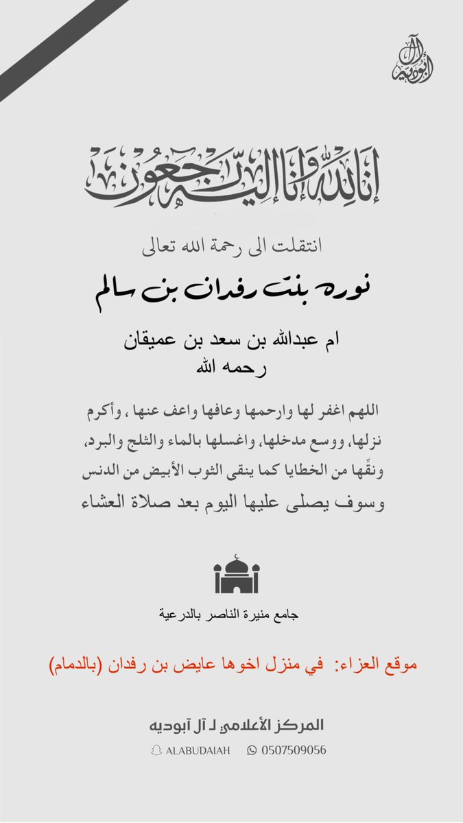 إنا لله وإنا إليه راجعون 
انتقلت إلى رحمة الله نورة بنت رفدان بن سالم
والصلاة عليها  بعد صلاة العشاء 
في جامع منيرة الناصر بالدرعية 
تعازينا للعم عائض بن رفدان وأبنائه
ولجميع أبنائها وبناتها و أحفادها

#آل_أبوديه