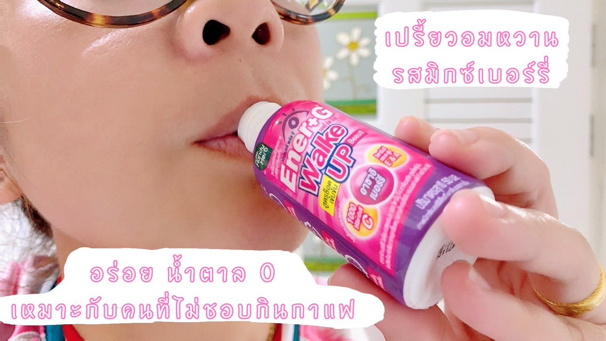 p_patchada's tweet photo. ใหม่ #EnerGWakeupBeauti ที่ทำให้ตื่นและสวยด้วย แบบไม่มีอ่อมระหว่างวัน ที่สำคัญคือเหมาะกับฉันมากที่ไม่ชอบกินกาแฟ ช็อตเดียวตื่น รสเปรี้ยวอมหวาน อร่อย แบบน้ำตาล 0 แค่ 20.- ที่เซเว่นทุกสาขาเลยจ้า 

#ช็อตตื่นแล้วไปต่อ #ตื่นสดชื่นได้ผิวสวย #EnerG #รีวิวเซเว่น https://t.co/sU8Kjxc0iB