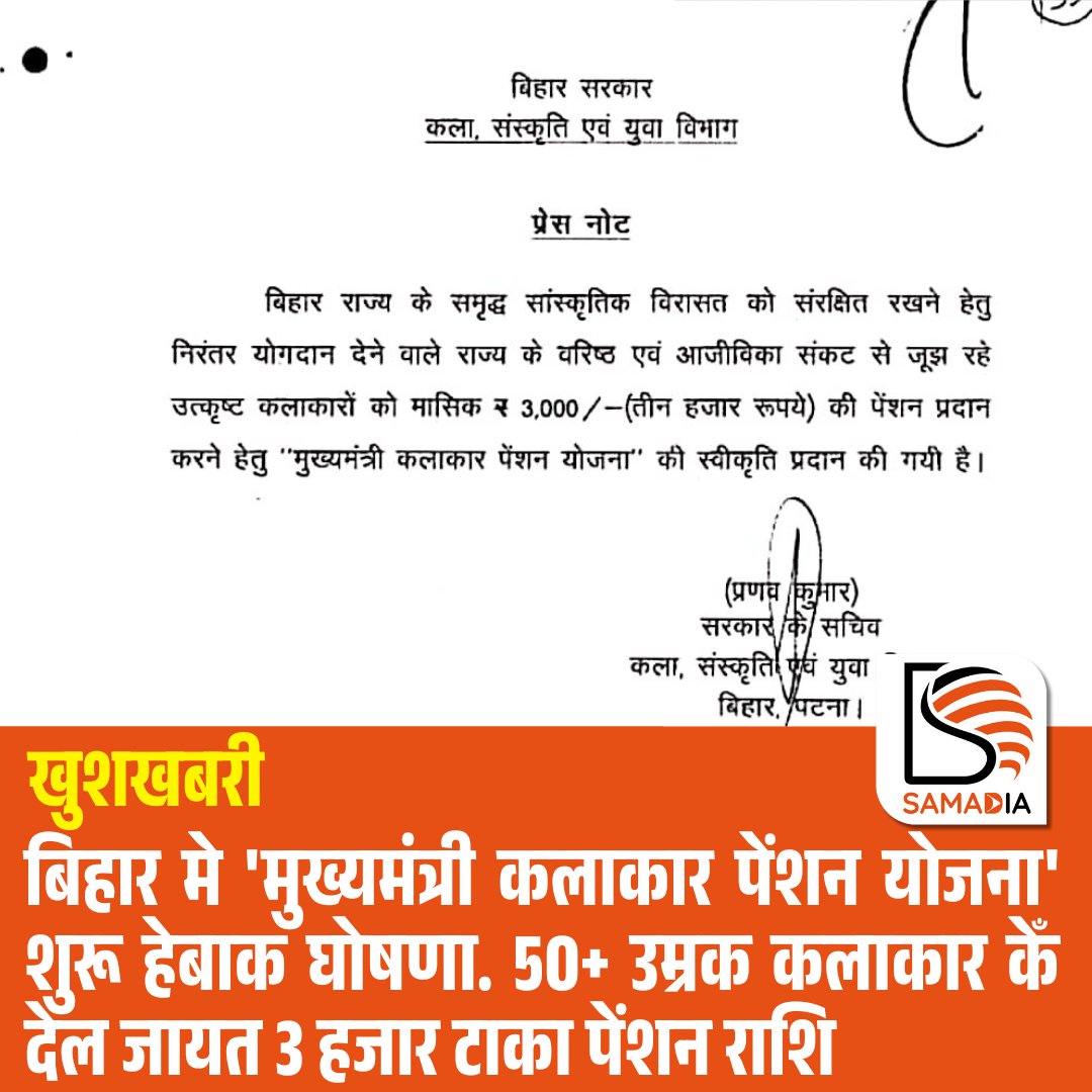 meSamadia's tweet photo. बिहार मे 'मुख्यमंत्री कलाकार पेंशन योजना' शुरू हेबाक घोषणा. 50+ उम्रक कलाकार केँ देल जायत 3 हजार टाका पेंशन राशि

#artist #pention #BiharGovernment #samadiamedia https://t.co/sHRHr0j8qL