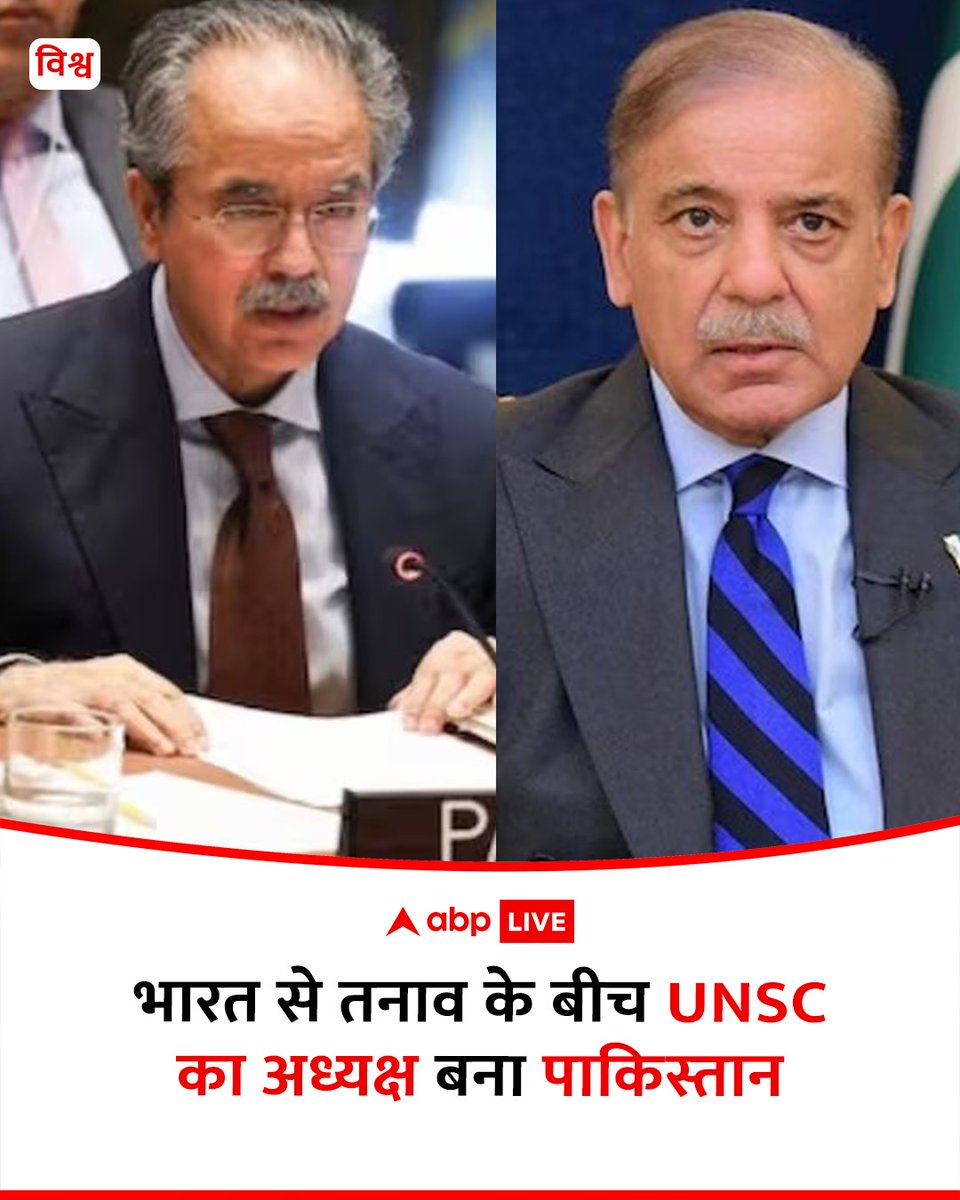 ABPNews's tweet photo. पाकिस्तान मंगलवार (1 जुलाई 2025) को संयुक्त राष्ट्र सुरक्षा परिषद (UNSC) का अध्यक्ष बन गया है. पाकिस्तान इसी साल जनवरी में संयुक्त राष्ट्र सुरक्षा परिषद का अस्थायी सदस्य चुना गया था. परिषद की अध्यक्षता इसके 15 सदस्य देशों के बीच बदलती रहती है. इस परिषद में 5 स्थायी सदस्य के अलावा 10 -10 अस्थायी सदस्य होते हैं. पाकिस्तान को 193 में से 182 वोट मिले थे.

#pakistan #unsc #USNCPresident #intenationalnews #breaking #abpnews