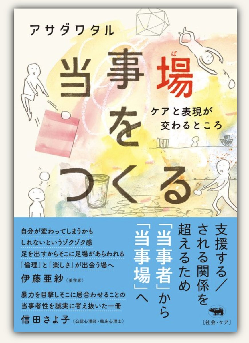 アサダワタル(新著『当事場をつくる』晶文社 発売中!) tweet media