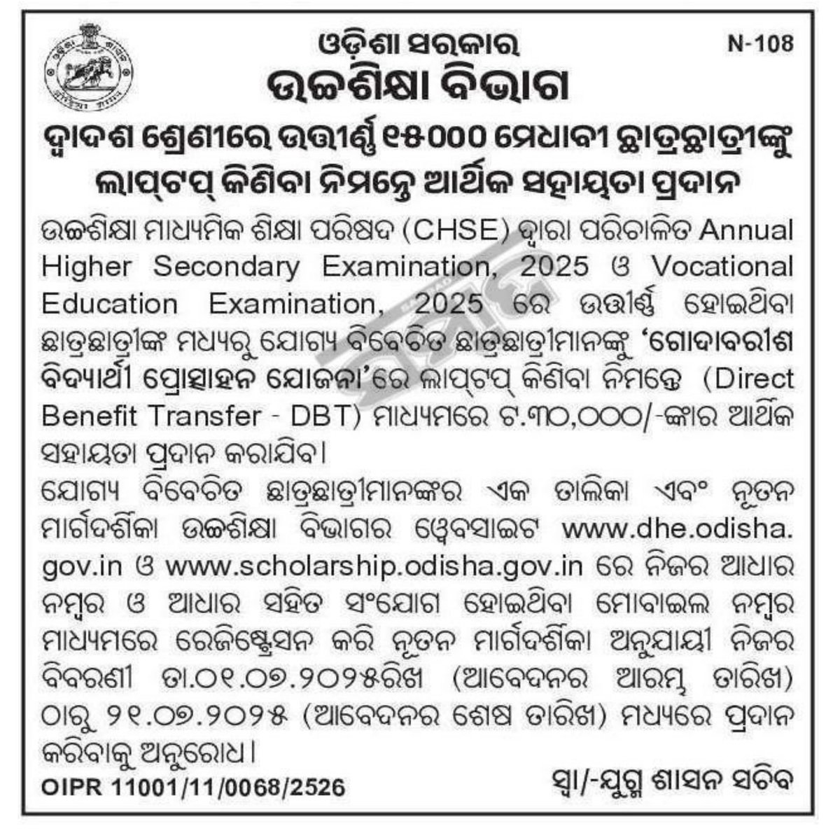 SukantTutorial's tweet image. Godabarisha Vidyarthi Protsahana Yojana "Laptop DBT Scheme- " for 2025
🗓️ Apply between 01.07.2025 to 21.07.2025 at scholarship.odisha.gov.in using your Aadhaar-linked mobile number.
📘 Details at: dhe.odisha.gov.in
#StudentSupport #LaptopScheme #education #SukantTutorial