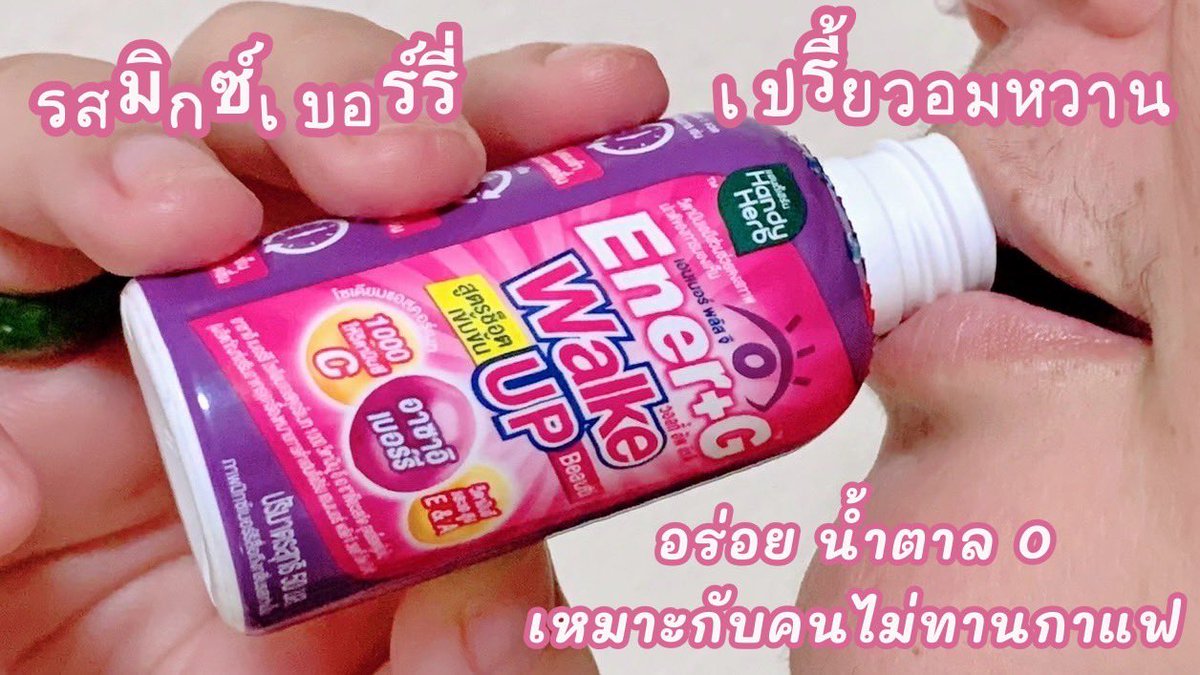 ManuchReview's tweet image. New #EnerGWakeupBeauti ที่ช่วยให้ตื่นแถมได้ผิวสวยด้วย สายไม่กินกาแฟแต่อยากมีตัวช่วย ต้องตัวนี้เลย รับรองตื่นแบบไม่งัวเงี่ยแน่นอน มีรสเปรี้ยวอมหวาน อร่อย แต่น้ำตาล 0 ราคาสบายกระเป๋า 20.- หาซื้อได้ที่เซเว่นทุกสาขาเลยจ้า 

#ช็อตตื่นแล้วไปต่อ #ตื่นสดชื่นได้ผิวสวย #EnerG #รีวิวเซเว่น