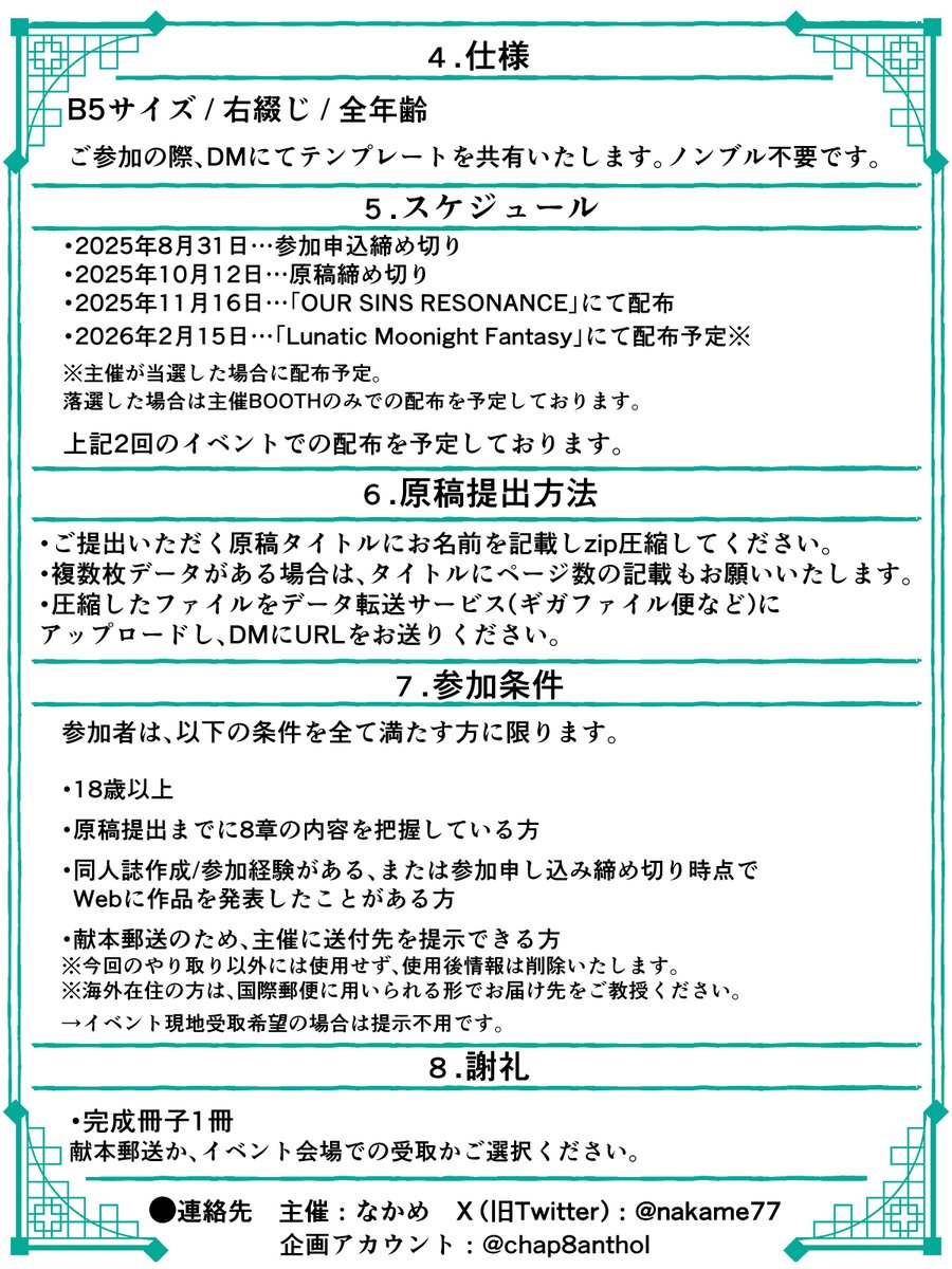 chap8anthol's tweet image. ●執筆者様募集【～8/31まで】
当アンソロジーにてご参加いただける執筆者様を募集いたします。
添付画像の募集要項をお読みいただき、ご興味ありましたら是非お気軽にご参加ください。
応募はツリーのフォームよりご回答いただけましたら幸いです。