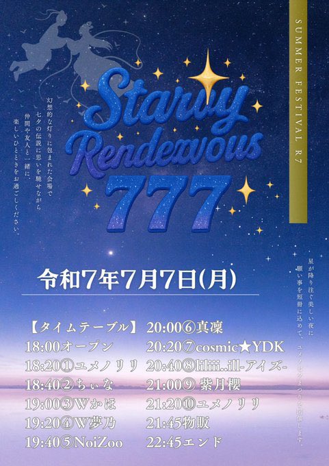 【ライブ告知】

7月7日(月)
「Starry Rendezvous 777」

cosmic★YDKは20:20〜出演します🌟

平日ですがお時間がありましたらよろしくお願いします💫

▼予約はこちらから🙇‍♀️
tiget.net/events/406769