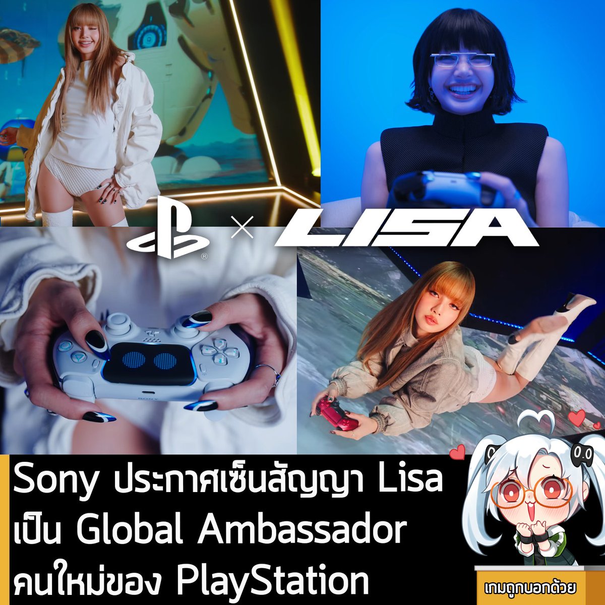 [News] Sony ประกาศเซ็นสัญญา Lisa เป็น Global Ambassador คนใหม่ของ PlayStation 
.
Sony Interactive Entertainment ประกาศยืนยันการเซ็นสัญญากับ คุณ ลลิษา มโนบาล หรือ "Lisa" นักร้อง K-pop จากวง Black Pink ขวัญใจแฟนๆ ชาวไทย เพื่อมาเป็น Global Ambassador คนใหม่ของ PlayStation