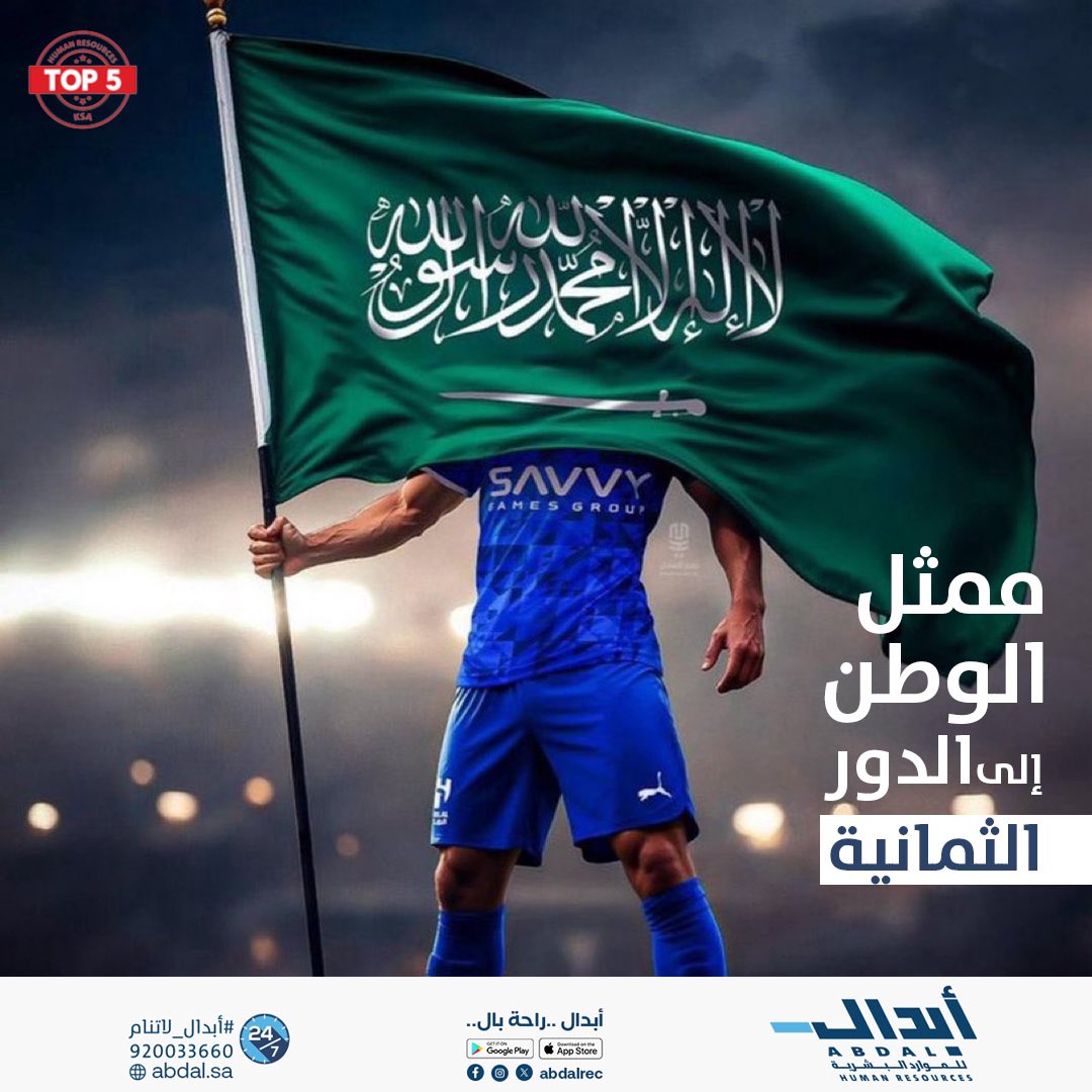 شركة أبدال للموارد البشرية (@abdalrec) on Twitter photo في كل إنجاز .. روح لا تنام
نبارك لممثل الوطن نادي #الهلال هذا الإنجاز العالمي العظيم وهذا الانتصار تاريخي💙🤍
<a href="/Alhilal_FC/">نادي الهلال السعودي</a>
#أبدال | #أبدال_راحة_بال | #أبدال_لاتنام | #الهلال_مانشستر_سيتي | #كأس_العالم_للأندية_2025 في كل إنجاز .. روح لا تنام
نبارك لممثل الوطن نادي #الهلال هذا الإنجاز العالمي العظيم وهذا الانتصار تاريخي💙🤍
<a href="/Alhilal_FC/">نادي الهلال السعودي</a>
#أبدال | #أبدال_راحة_بال | #أبدال_لاتنام | #الهلال_مانشستر_سيتي | #كأس_العالم_للأندية_2025
