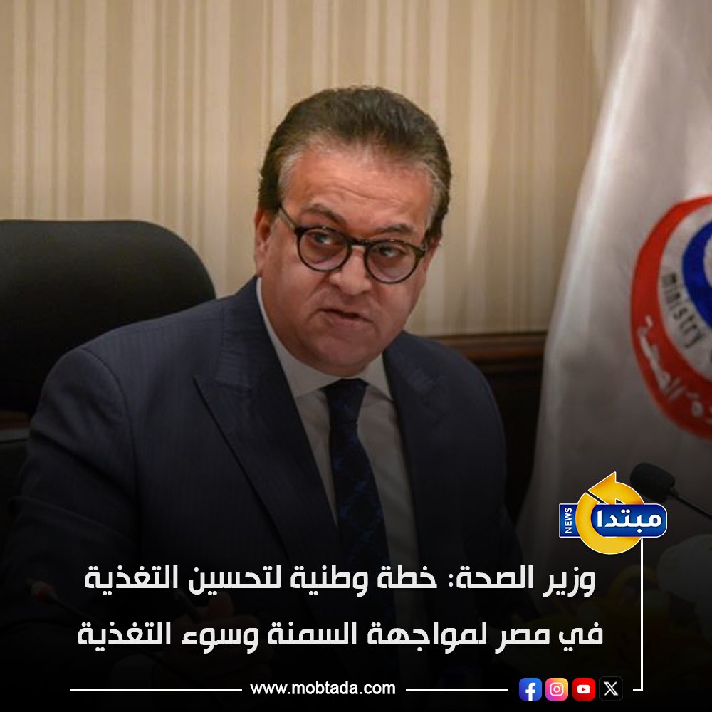 وزير الصحة يؤكد ضرورة إطلاق الخطة الوطنية لأنظمة الغذاء والتغذية في مصر لمواجهة السمنة وسوء التغذية خاصة بين الأطفال مشددًا على أهمية دعم الشراكات الدولية لتحسين الصحة العامة وتقليل تكاليف العلاج 
