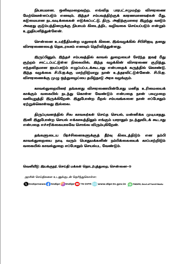 "திருப்புவனம் காவல் நிலைய மரண வழக்கு சி.பி.ஐ. விசாரணைக்கு மாற்றம்! 

தமிழ்நாடு அரசு முழு ஒத்துழைப்பை வழங்கும்! 

இனி இதுபோன்ற செயல் எக்காலத்திலும் எங்கும் யாராலும் நடந்துவிடக்கூடாது!" என மாண்புமிகு முதலமைச்சர் <a href="/mkstalin/">M.K.Stalin - தமிழ்நாட்டை தலைகுனிய விடமாட்டேன்</a> அவர்கள் அறிக்கை வெளியிட்டுள்ளார்.