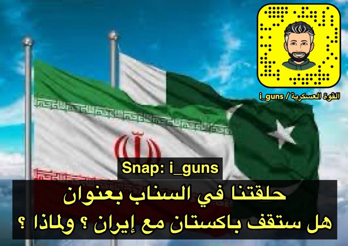 رتويت فضلا لا أمرا
.
.
حلقتنا في #سناب_القوه_العسكريه بعنوان
.
،
هل تقف باكستان مع إيران ؟ ولماذا ؟ 👇🏼

snapchat.com/add/i_guns