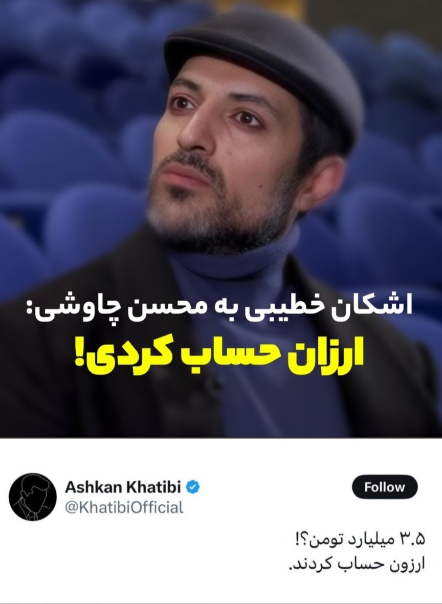 ساعاتی پیش #اشکان_خطیبی در توئیتر موج و پروژه جدیدی را کلید زد و مدعی شد #محسن_چاوشی برای خواندن قطعه #علاج، 3/5 میلیارد از سازمان تبلیغات اسلامی پول گرفته. یک ساعت بعد این توییت را حذف کرد بی هیچ توضیحی. حالا دست به دامان دوستان سینمایی شده برای عذرخواهی از #محسن_چاوشی/۱
#رشتو