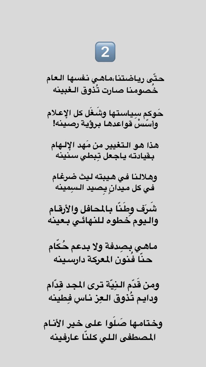 Just__Basim's tweet photo. @F_BinHithleen حتّى رياضتنا،ماهي نفسها العام
خُصومنا صارت تُذوق الغبينه

حَوكم سِياستها وشَغَل كل الإعلام
وأسّسْ قواعدها برؤية رصينه! 

هذا هو التغيير من مَهد الإلهام
بقيادته ياجعل تِبطي سنينه

وهلالنا في هيبته ليث ضرغام
في كل ميدانٍ يِصيد السِمينه

تكملة القصيدة بالصوره! https://t.co/l83QwJDVmY