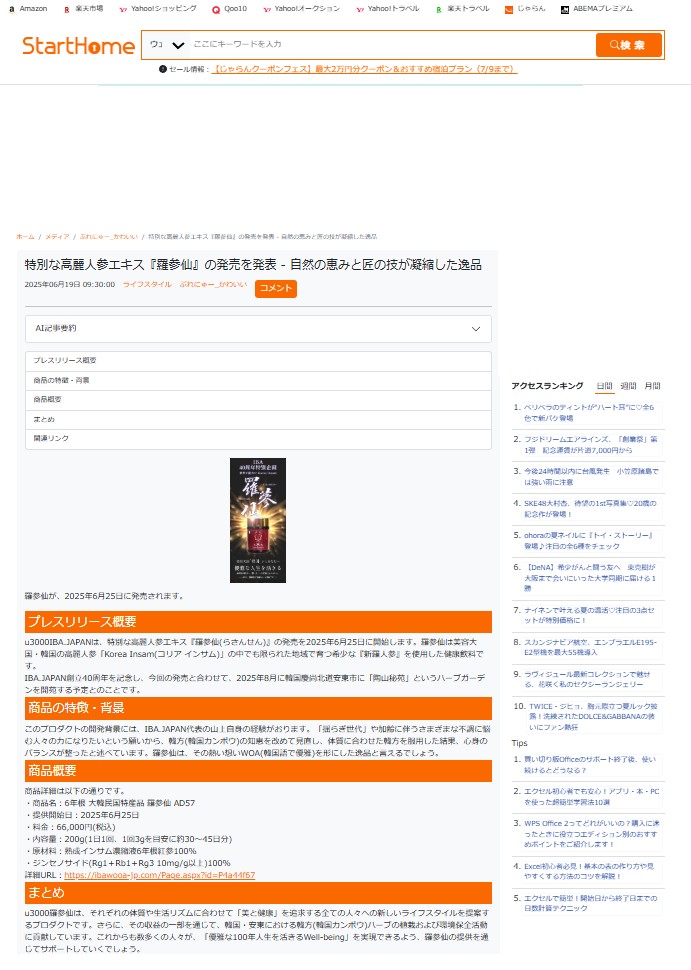 IBA_Japan_ym's tweet photo. メディア掲載
この度、StartHom(かわいい)様にて、弊社「羅参仙」をご配信頂き心より感謝申し上げます。ぜひご一読下さいませ。
掲載№55
https://t.co/QbQEl0ZYlg

羅参仙LP
https://t.co/g71MqgZLN4

#高麗人参 #IBAJAPAN #山上雅子 #StartHome #羅参仙 #紅参 #黒参 #健康 #美容 #Yahoo 
IBA事務局 https://t.co/0W5z9AIcYs