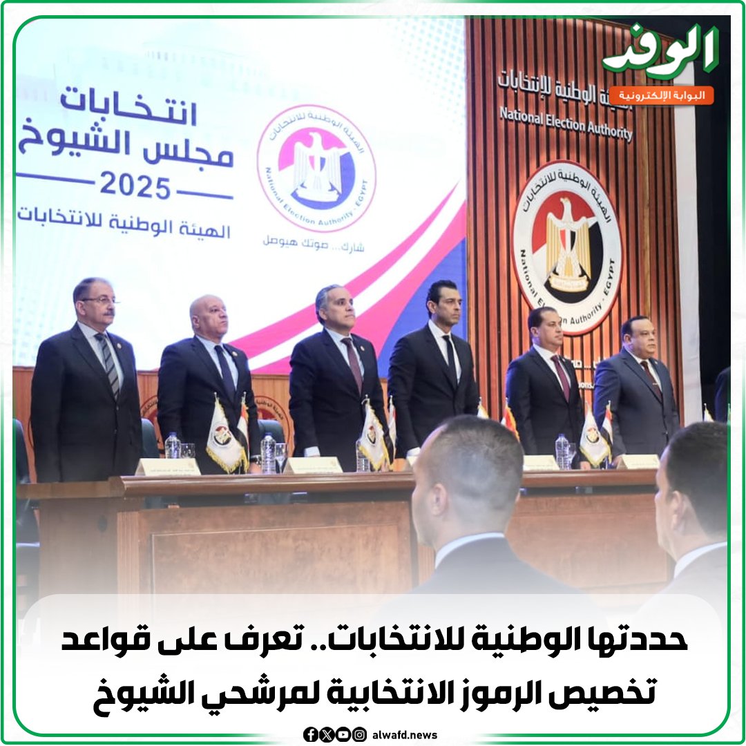 بوابة الوفد| حددتها الوطنية للانتخابات.. تعرف على قواعد تخصيص الرموز الانتخابية لمرشحي الشيوخ 