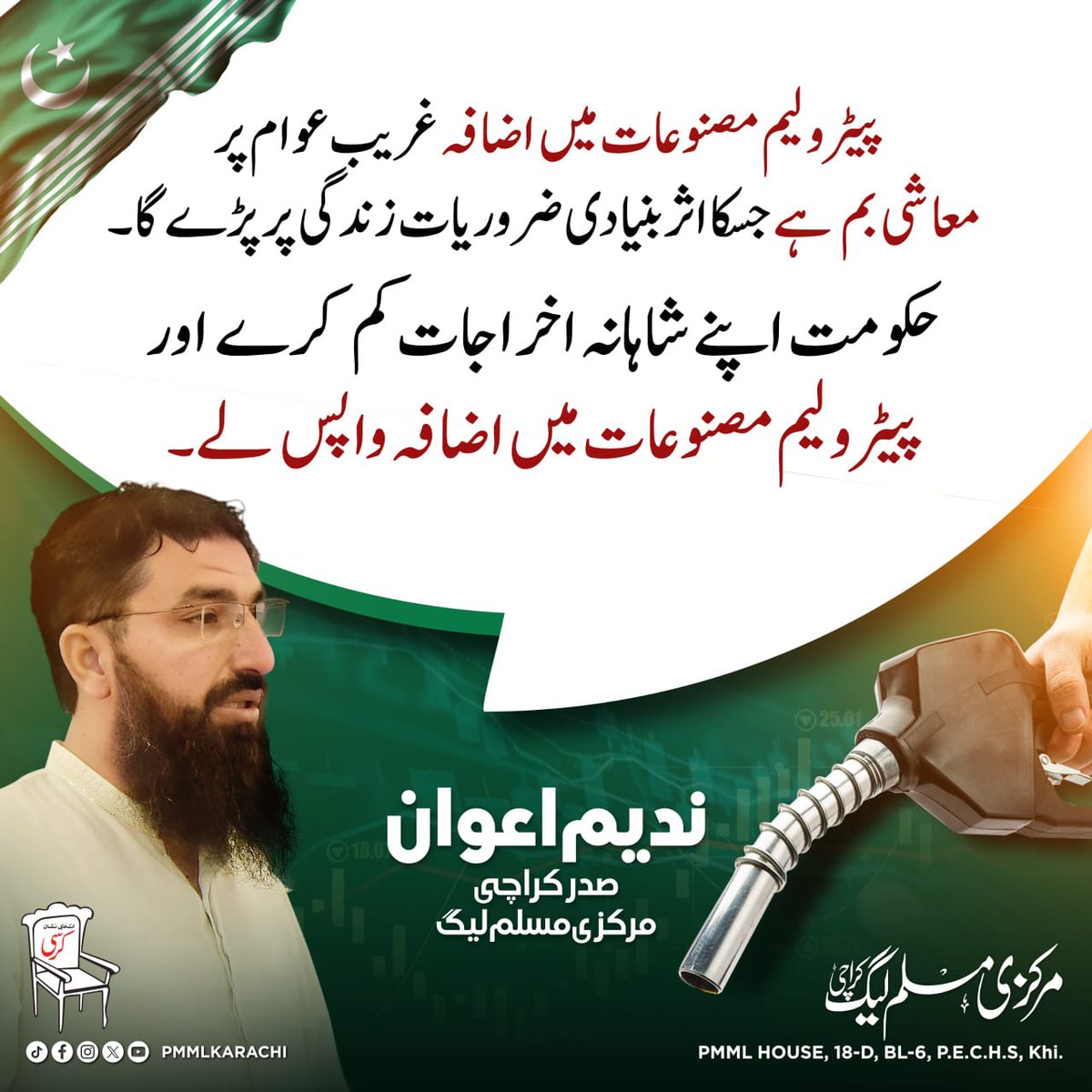 پیٹرولیم مصنوعات میں اضافہ غریب عوام پر معاشی بم ہے جسکا اثر بنیادی ضروریات زندگی پر پڑے گا۔
حکومت اپنے شاہانہ اخراجات کم کرے اور پیٹرولیم مصنوعات میں اضافہ واپس لے۔
احمد ندیم اعوان صدر کراچی مرکزی مسلم لیگ