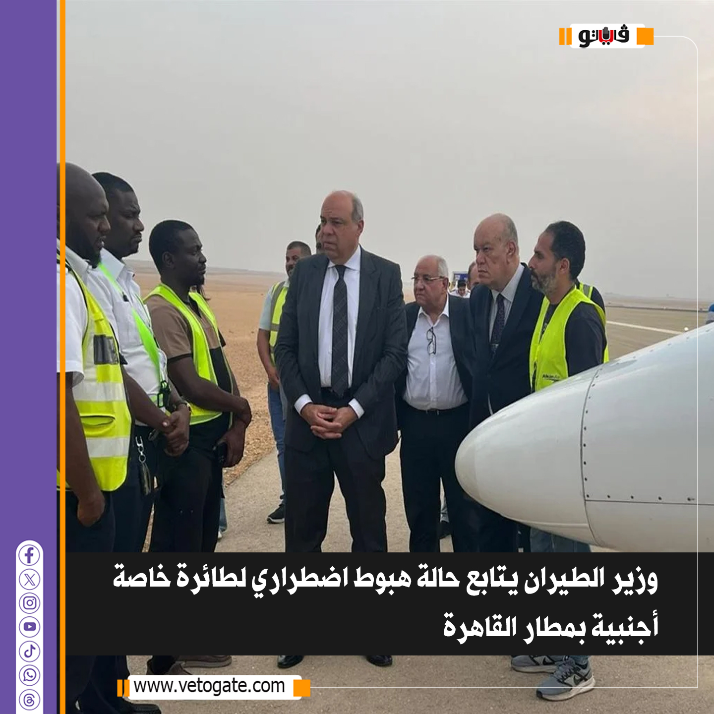 فيتو| وزير الطيران يتابع حالة هبوط اضطراري لطائرة خاصة أجنبية بمطار القاهرة #للتفاصيل 