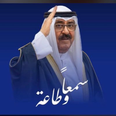 تسلم يمينك 
بالحزم لا عدمناك 

#مشعل_الأحمد_الجابر_الصباح