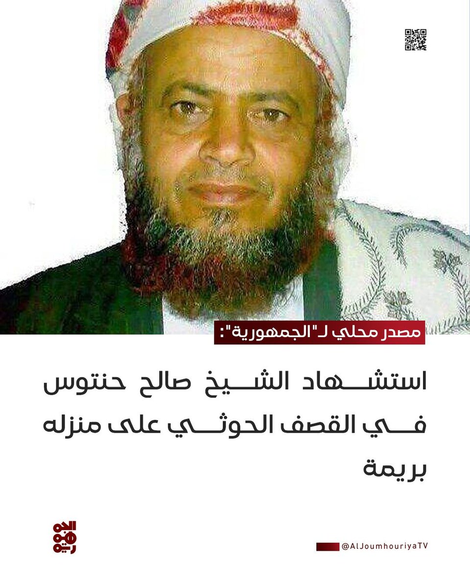 aljoumhouriyatv's tweet image. مصدر محلي لـ"الجمهورية": استشهاد الشيخ #صالح_حنتوس في القصف الحوثي على منزله بريمة

#قناة_الجمهورية 
#ريمة
#أخبار_اليمن 
#yemen