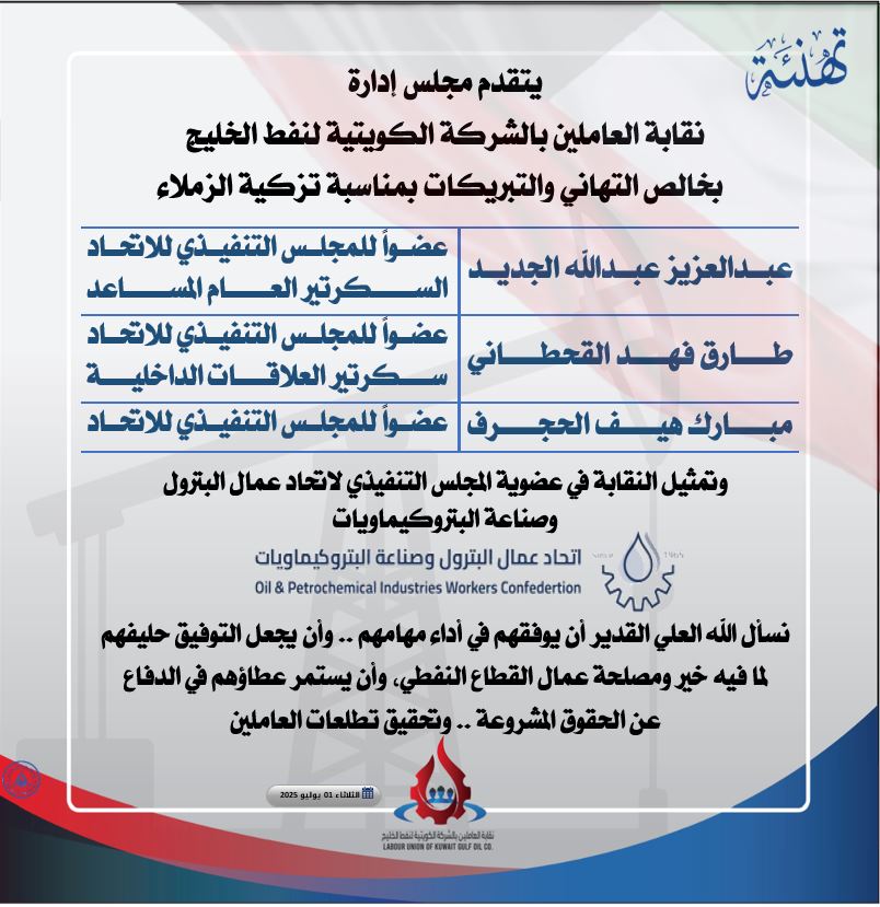 تمثيل النقابة في عضوية المجلس التنفيذي #لاتحاد_عمال_البترول_وصناعة_البتروكيماويات 2025

#نفط_الخليج
#القطاع_النفطي