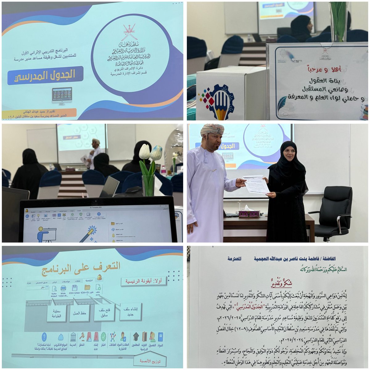 مدرسة معاذة العدوية (@moatha20school) on Twitter photo برنامج إثرائي ✨
حضور أ. فاطمة العجمية مساعد مدير منتدب للبرنامج الاثرائي لمساعدين المدراء المنتدبين ( ورشة تدريبية بعنوان الجدول المدرسي )
تقديم أ. حميد الهنائي
مساعد مدير بمدرسة سعيد بن سلطان
تحت إشراف : أ. سعيد الحابري
مشرف أول إدارة مدرسية
<a href="/EduGovNBT/">تعليمية شمال الباطنة</a> برنامج إثرائي ✨
حضور أ. فاطمة العجمية مساعد مدير منتدب للبرنامج الاثرائي لمساعدين المدراء المنتدبين ( ورشة تدريبية بعنوان الجدول المدرسي )
تقديم أ. حميد الهنائي
مساعد مدير بمدرسة سعيد بن سلطان
تحت إشراف : أ. سعيد الحابري
مشرف أول إدارة مدرسية
<a href="/EduGovNBT/">تعليمية شمال الباطنة</a>