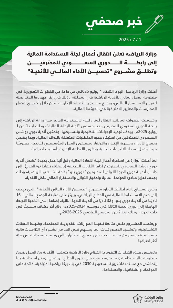 وزارة الرياضة (@mosgovsa) on Twitter photo 📄 وزارة الرياضة تعلن انتقال أعمال لجنة الاستدامة المالية إلى <a href="/SPL/">دوري روشن السعودي</a> وتطلق مشروع "تحسين الأداء المالي للأندية". 📄 وزارة الرياضة تعلن انتقال أعمال لجنة الاستدامة المالية إلى <a href="/SPL/">دوري روشن السعودي</a> وتطلق مشروع "تحسين الأداء المالي للأندية".