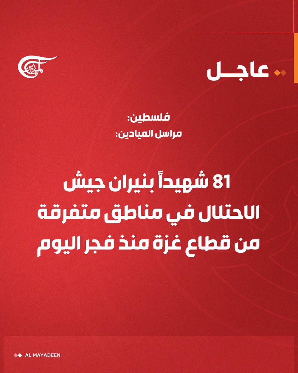 AlMayadeenNews's tweet photo. #فلسطين_المحتلة: مراسل الميادين:

81 شهيداً بنيران جيش الاحتلال في مناطق متفرقة من قطاع #غزة منذ فجر اليوم.

#الميادين https://t.co/n2oMARIOZ0