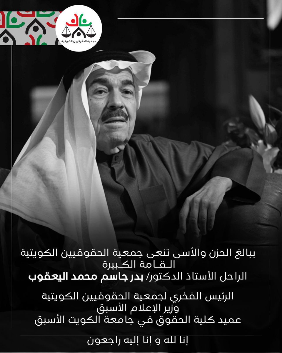 جمعية الحقوقيين الكويتية tweet media