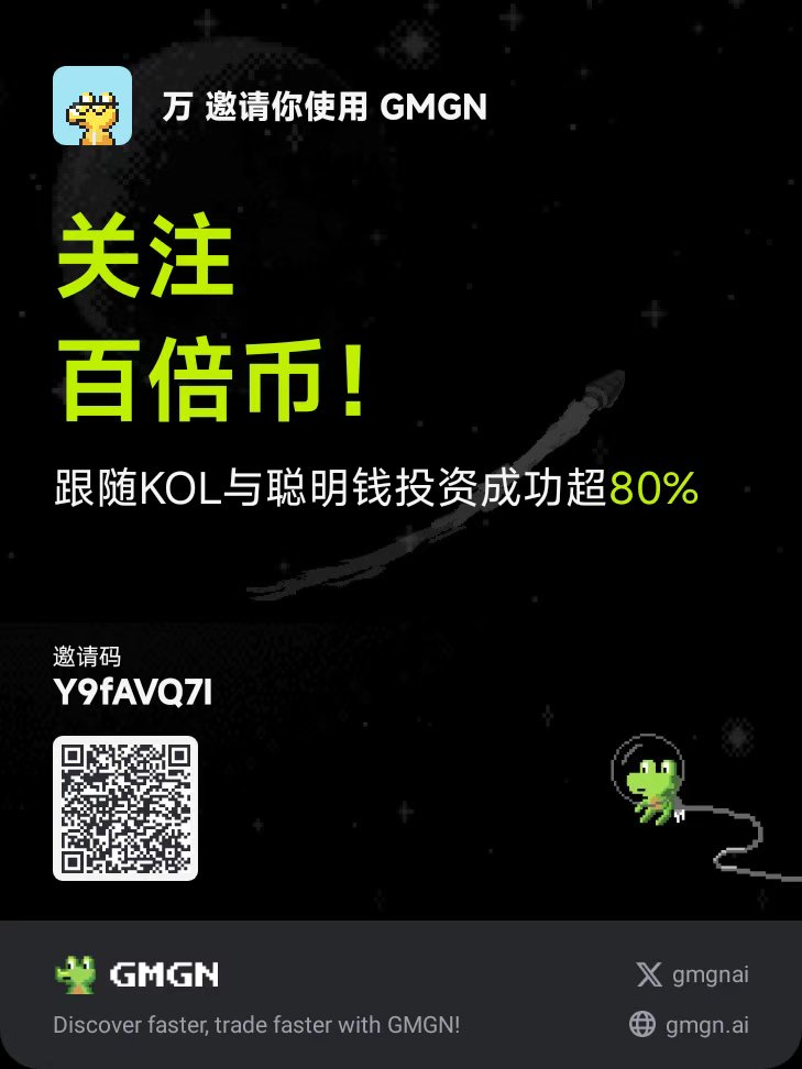 link.gmgn.ai/?url=https%3A%…
【交易自返 20%】