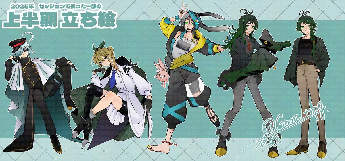 2025年上半期立ち絵まとめ達（一部）
いっぱい遊んでもらったね〜