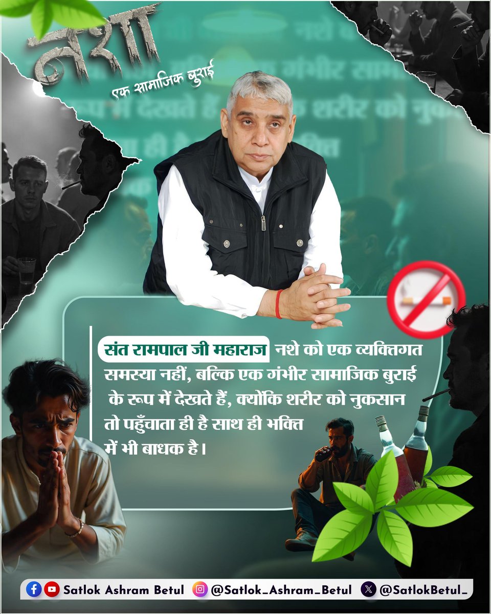 #GodNightTuesday
#नशा_नाशका_कारणहै
संत रामपाल जी महाराज नशे को एक व्यक्तिगत
समस्या नहीं, बल्कि एक गंभीर सामाजिक बुराई के रूप में देखते हैं, क्योंकि शरीर को नुकसान तो पहुँचाता ही है साथ ही भक्ति में भी बाधक है।
↪️अधिक जानकारी के लिए अवश्य पढ़िए पुस्तक "ज्ञान गंगा"