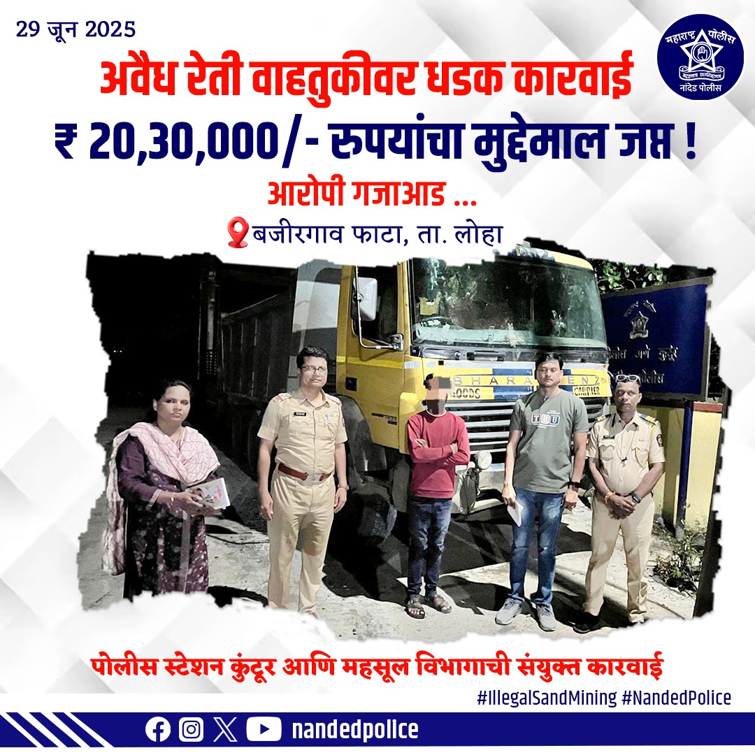 NandedPolice's tweet photo. अवैध रेती वाहतुकीवर नांदेड पोलिसांची मोठी कारवाई!

कुंटूर पोलिस स्टेशन व महसूल विभाग यांच्या संयुक्त पथकाने बजीरगाव फाटा, ता. लोहा येथे कारवाई करत रेतीच्या अवैध वाहतुकीचा पर्दाफाश केला.
₹20,30,000/- चा मुद्देमाल जप्त,आरोपी गजाआड!
#IllegalSandMining #NandedPolice #CrimeFreeNanded https://t.co/TYNxrkC2Rd