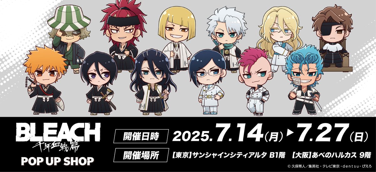BLEACH_gc's tweet image. TVアニメ『BLEACH 千年血戦篇』
POPUPショップ開催決定!
日程:7/14(月)~7/27(日)
東京:サンシャインシティアルタ B1階
大阪:あべのハルカス 9階
#BLEACH #BLEACH_anime #プリンセスカフェ
