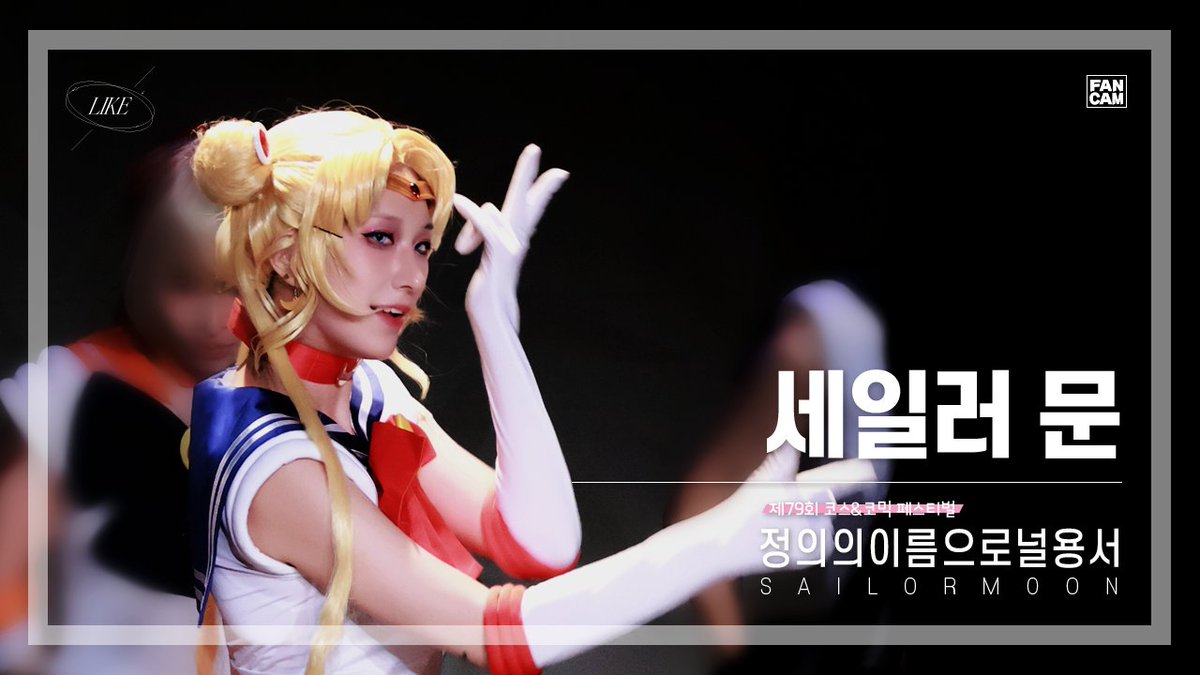 eve_cos_'s tweet photo. #teamLIKE #イブcos

250629 제79회 코코페
[ 정의의이름으로널용서 ] 세일러 문 cam

🎥 @dajung_photo

https://t.co/PbiP3dlKeS https://t.co/qpK2nAtAhx