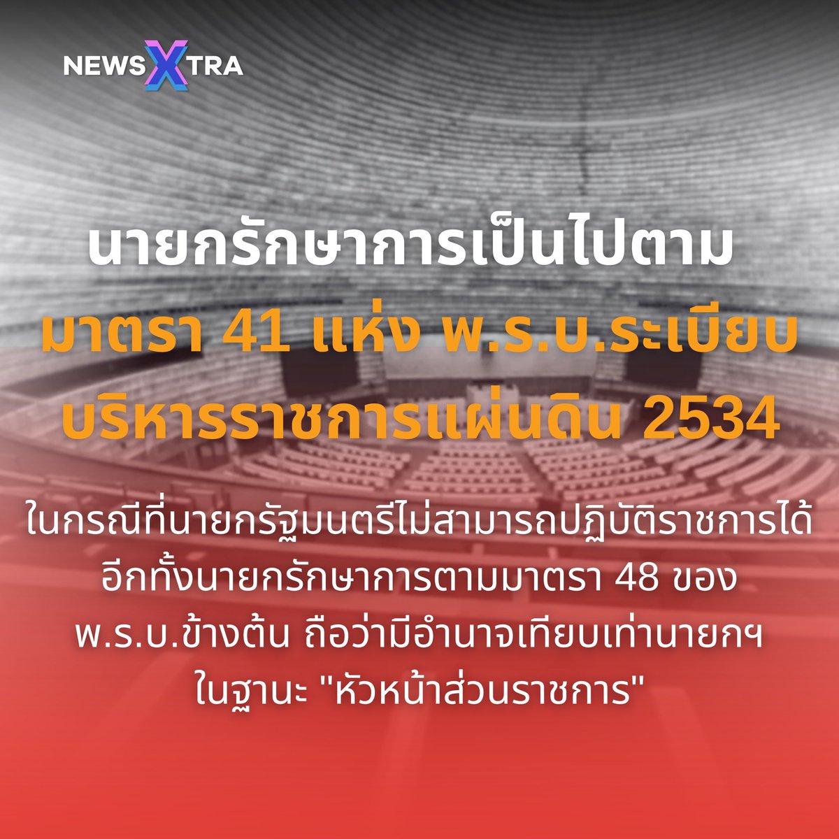NewsXtraZ's tweet photo. นายกรักษาการมีอำนาจยุบสภาหรือไม่ ?  (1)

#แพทองธารชินวัตร #นายกรัฐมนตรี #ยุบสภา #สุริยะจึงรุ่งเรืองกิจ #คลิปเสียง #การเมือง #พรรคประชาชน #คืนอำนาจให้ประชาชน #ข่าวการเมือง #NewsXtra https://t.co/uMTrv57SZt