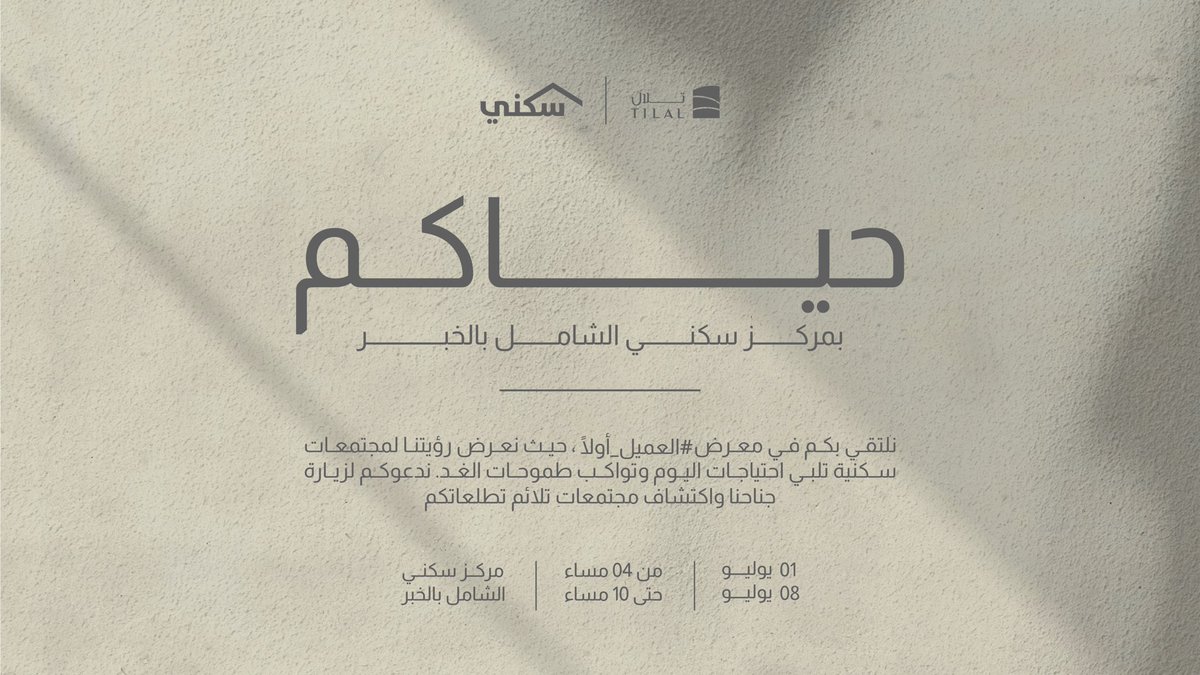 TilalSa's tweet image. نرحب بكم في جناحنا بمركز #سكني الشامل في #الخبر ضمن معرض #العميل_أولا من الساعة 4 مساءً حتى 10 مساءً، لاكتشاف مجتمعات تُلائم تطلعاتكم 🏠