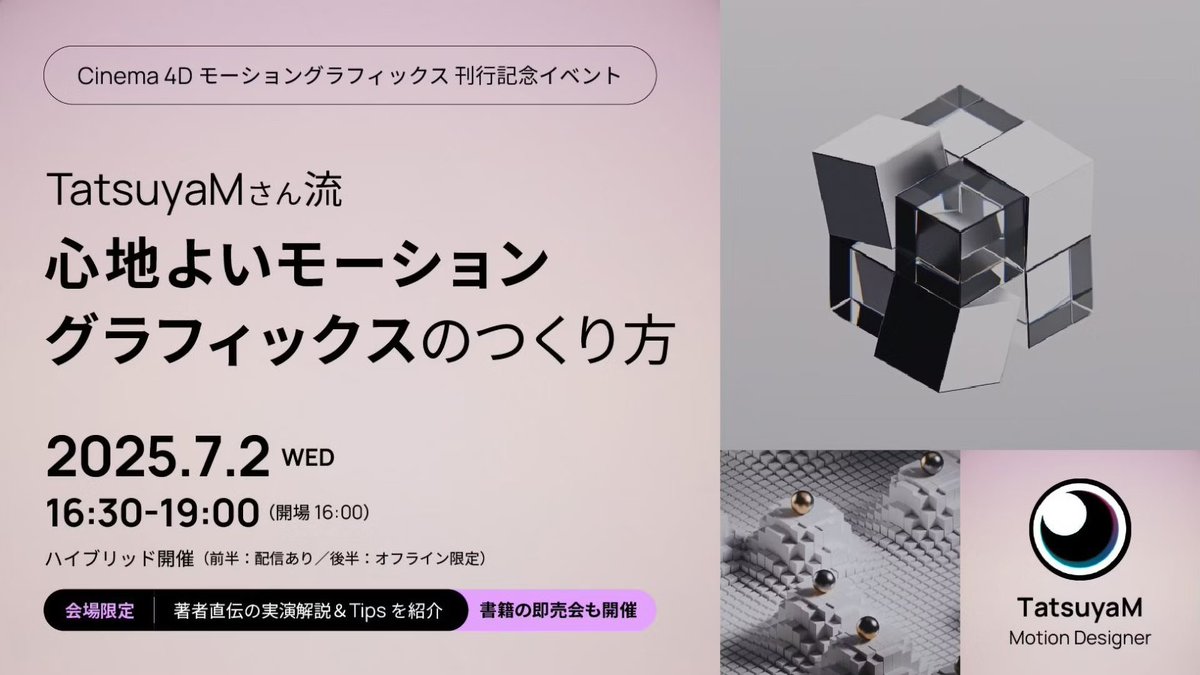 maxonredshift's tweet image. 📢 Join us July 2, 4:30 PM (JST) | To celebrate the release of the new book "Cinema 4D Motion Graphics", we’re hosting a special hybrid seminar featuring TatsuyaM, a Tokyo-based freelance motion designer. ✨
Info Here 👉 maxonvfx.com/40rmVcr