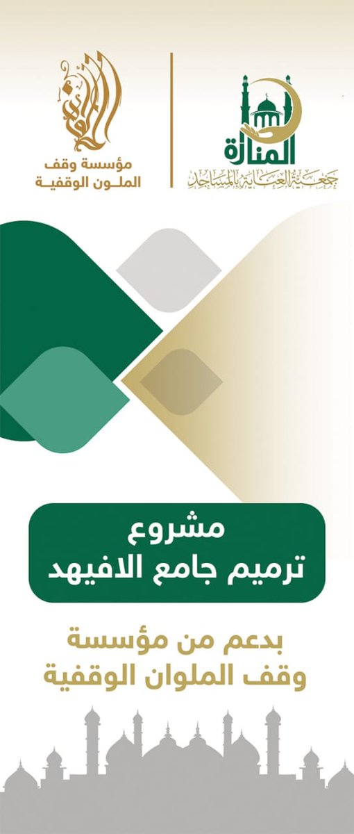 تتقدم جمعية العناية بالمساجد بإمباري بخالص الشكر والتقدير لمؤسسة وقف الملوان الوقفية <a href="/almalwan1/">مؤسسة وقف الملوان الوقفية</a> على دعمهم الكريم لصيانة وترميم مسجد الأفيهد، سائلين الله أن يجعل ذلك في ميزان حسناتهم ويبارك في عطائهم.
#جمعية_العناية_بالمساجد_بإمباري