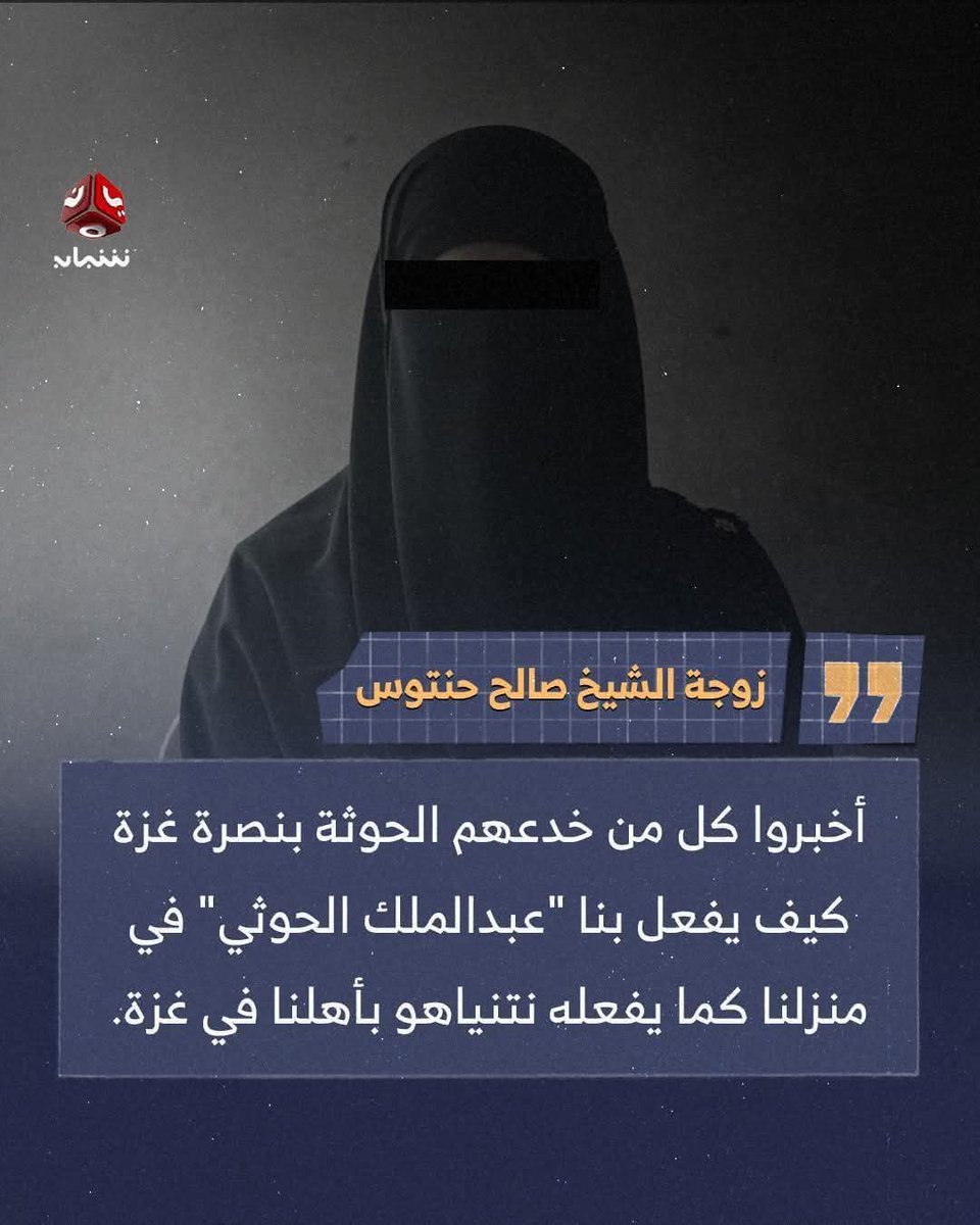 قبل اسبوع ظهر شخص في السوشيال ميديا وقال انه ضابح، فتعاطف معه الشعب اليمني بالكامل !!
اليوم عصابة الحوثي تعتدي على بيت الشيخ صالح حنتوس وتنتهك حرمة البيت وتسفك الدماء فيها ويصاب الشيخ وزوجته بجروح عميقة هذا اذا ماقد قتلوه طبعا وفجروا بيته ولم يتكلم احد سوى بعض المفسبكين !!